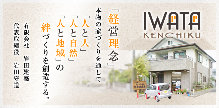 経営理念：本物の家づくりを通して「人と人」「人と自然」「人と地域」絆づくりを創造する。