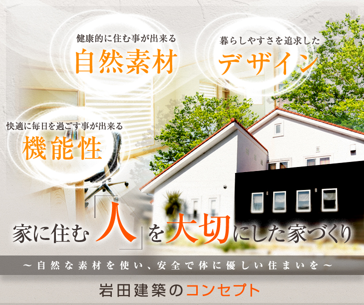 コンセプト｜静岡県浜松市で新築・注文住宅をお考えの方は岩田建築にお
