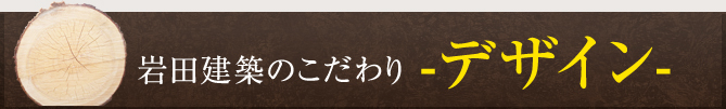 岩田建築のこだわり：デザイン