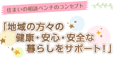 地域の方々の健康・安心・安全な暮らしをサポート!