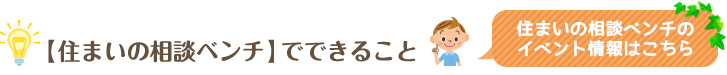 【住まいの相談ベンチ】でできること