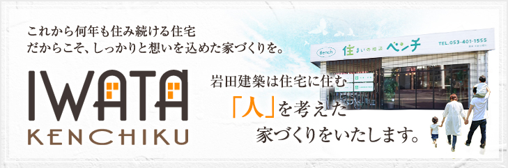 これから何年も住み続ける住宅だからこそ、しっかりと想いを込めた家づくり