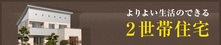 よりよい生活のできる2世帯住宅