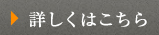 詳しくはこちら