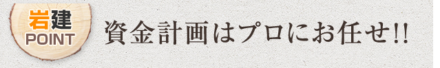 資金調達はプロにお任せ!!