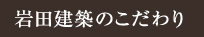 岩田建築のこだわり