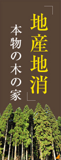 地産地消：本物の木の家