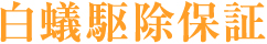 白蟻駆除保証