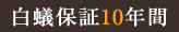 白蟻保証10年間