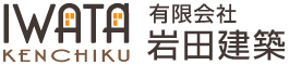 有限会社岩田建築