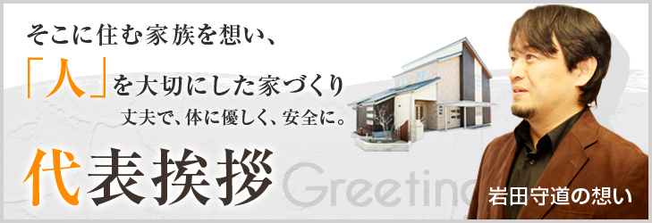 そこに住む家族を想い、「人」を大切にした家づくり