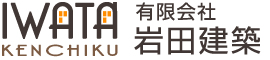 有限会社岩田建築