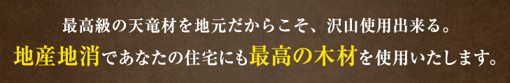 最高級の天竜材を地元だからこそ、沢山使用出来る。