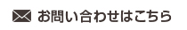 お問い合わせはこちら