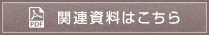 関連資料はこちら