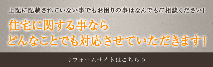 住宅に関する事ならどんな事でも対応させていただきます！