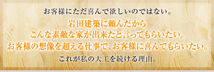 お客様にただ喜んで欲しいのではない。