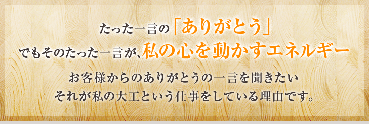 たった一言のありがとう。でもたったその一言が私の心を動かすエネルギー