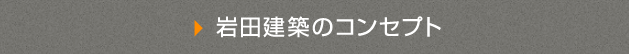 岩田建築のコンセプト