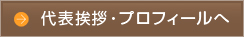 代表挨拶・プロフィールへ