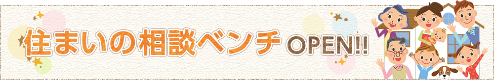 住まいの相談ベンチOPEN！！1月21日・22日にオープニングイベント開催！！