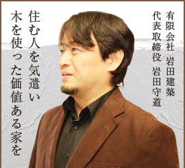 有限会社岩田建築 代表取締役：岩田守道