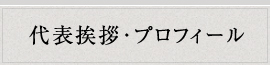 代表挨拶・プロフィール