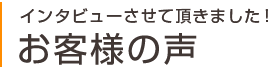 お客様の声